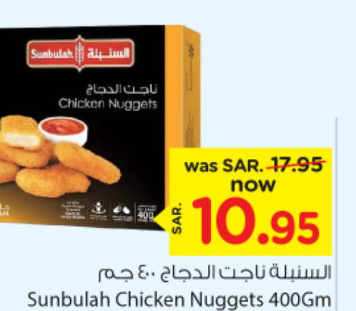  Chicken Nuggets  in Nesto in KSA, Saudi Arabia, Saudi - Al Hasa