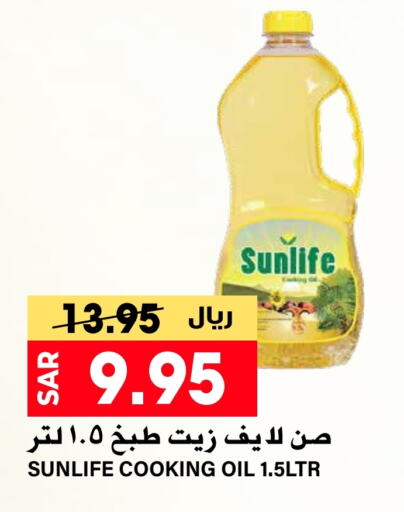 SUNLIFE Cooking Oil  in Grand Hyper in KSA, Saudi Arabia, Saudi - Riyadh