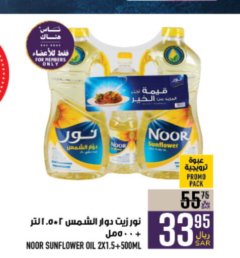 NOOR Sunflower Oil  in Abraj Hypermarket in KSA, Saudi Arabia, Saudi - Mecca