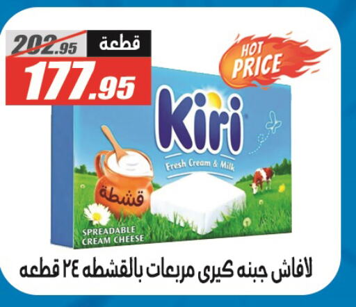 KIRI جبنة كريمية  in الفرجاني هايبر ماركت in Egypt - القاهرة