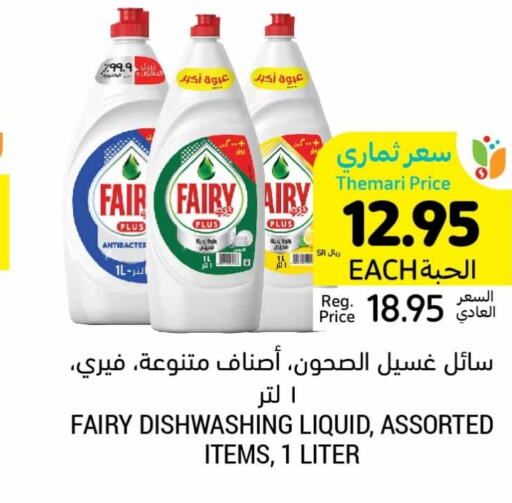 FAIRY   in أسواق التميمي in مملكة العربية السعودية, السعودية, سعودية - المدينة المنورة