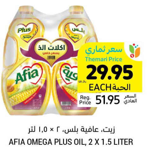 AFIA   in أسواق التميمي in مملكة العربية السعودية, السعودية, سعودية - الخفجي