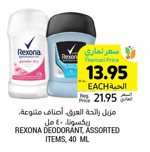 REXONA   in أسواق التميمي in مملكة العربية السعودية, السعودية, سعودية - سيهات