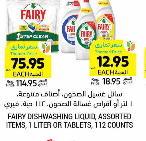 FAIRY   in أسواق التميمي in مملكة العربية السعودية, السعودية, سعودية - بريدة