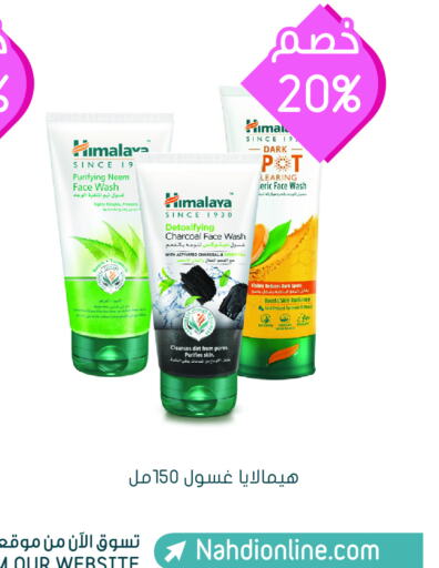 HIMALAYA غسول للوجه  in  النهدي in مملكة العربية السعودية, السعودية, سعودية - المجمعة