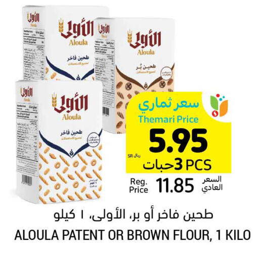  All Purpose Flour  in Tamimi Market in KSA, Saudi Arabia, Saudi - Buraidah