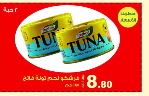  Tuna - Canned  in المتسوق الذكى in مملكة العربية السعودية, السعودية, سعودية - جازان