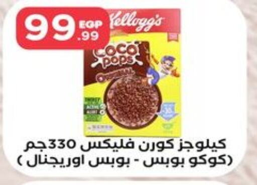 KELLOGGS حبوب الإفطار  in مارت فيل in Egypt - القاهرة