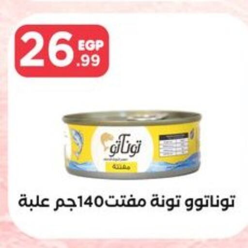  Tuna - Canned  in مارت فيل in Egypt - القاهرة