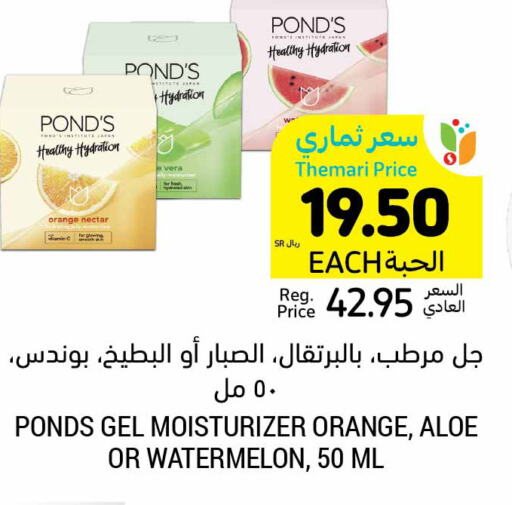 PONDS   in أسواق التميمي in مملكة العربية السعودية, السعودية, سعودية - الجبيل‎