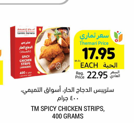  Chicken Strips  in Tamimi Market in KSA, Saudi Arabia, Saudi - Ar Rass