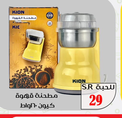 KION Coffee Maker  in Family Discount in KSA, Saudi Arabia, Saudi - Riyadh