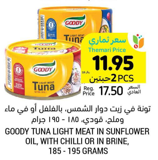 GOODY Tuna - Canned  in أسواق التميمي in مملكة العربية السعودية, السعودية, سعودية - الخفجي