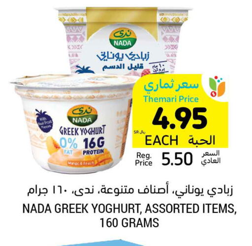 NADA Greek Yoghurt  in Tamimi Market in KSA, Saudi Arabia, Saudi - Al Hasa