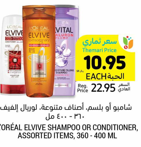 loreal شامبو / بلسم  in أسواق التميمي in مملكة العربية السعودية, السعودية, سعودية - الخفجي