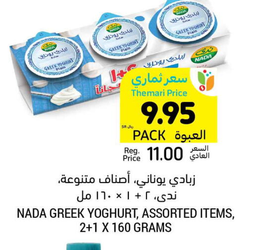 NADA Greek Yoghurt  in Tamimi Market in KSA, Saudi Arabia, Saudi - Al Hasa