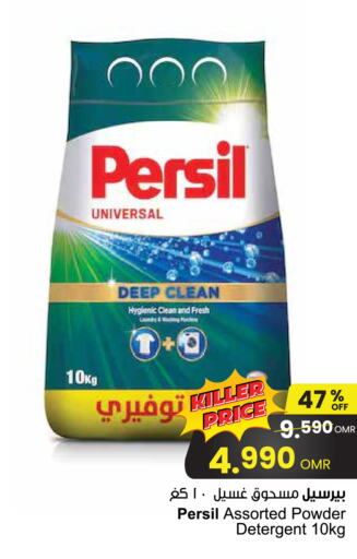 PERSIL منظف  in مركز سلطان in عُمان - صلالة