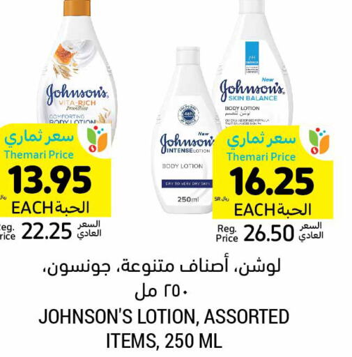 JOHNSONS لوشن & كريم الجسم  in أسواق التميمي in مملكة العربية السعودية, السعودية, سعودية - الخفجي