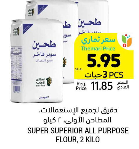  All Purpose Flour  in Tamimi Market in KSA, Saudi Arabia, Saudi - Buraidah