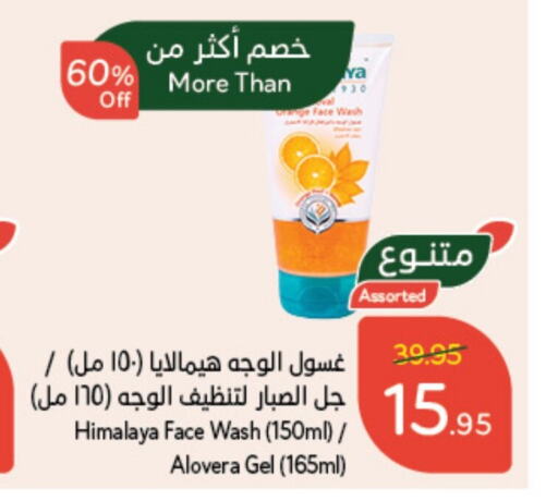 HIMALAYA Face Wash  in Hyper Panda in KSA, Saudi Arabia, Saudi - Al Majmaah