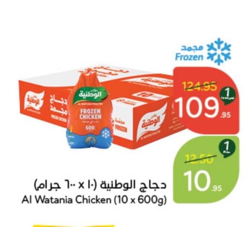 AL WATANIA Frozen Whole Chicken  in Hyper Panda in KSA, Saudi Arabia, Saudi - Khafji