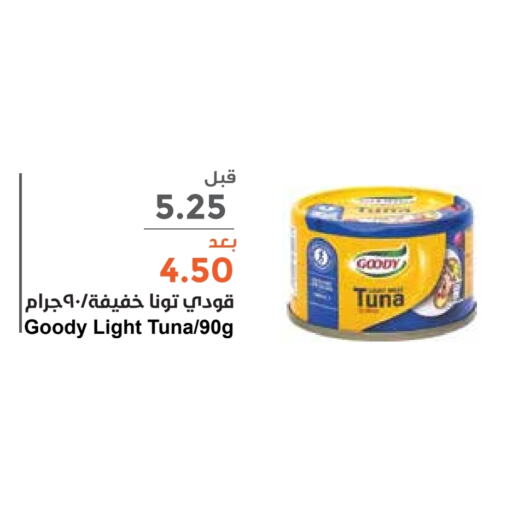 GOODY Tuna - Canned  in Consumer Oasis in KSA, Saudi Arabia, Saudi - Al Khobar