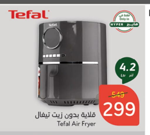 TEFAL Air Fryer  in Hyper Panda in KSA, Saudi Arabia, Saudi - Al Duwadimi