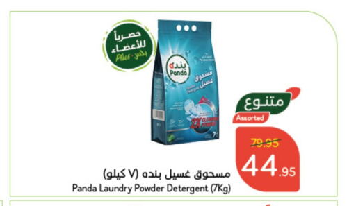  Detergent  in Hyper Panda in KSA, Saudi Arabia, Saudi - Bishah