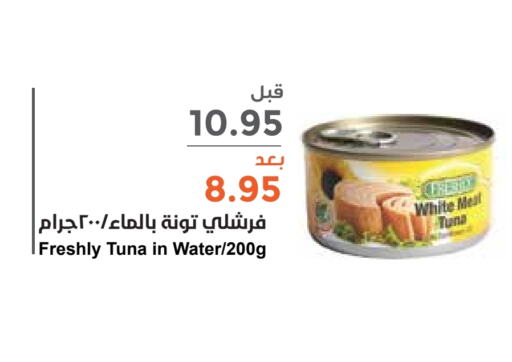 FRESHLY Tuna - Canned  in Consumer Oasis in KSA, Saudi Arabia, Saudi - Al Khobar