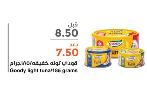 GOODY Tuna - Canned  in Consumer Oasis in KSA, Saudi Arabia, Saudi - Al Khobar