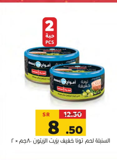  Tuna - Canned  in Al Amer Market in KSA, Saudi Arabia, Saudi - Al Hasa