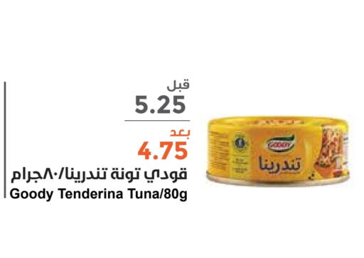 GOODY Tuna - Canned  in Consumer Oasis in KSA, Saudi Arabia, Saudi - Al Khobar