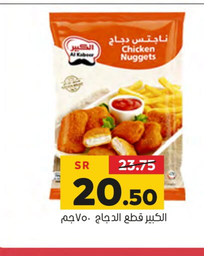  Chicken Nuggets  in Al Amer Market in KSA, Saudi Arabia, Saudi - Al Hasa