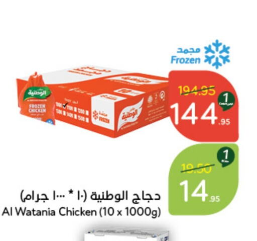 AL WATANIA Frozen Whole Chicken  in Hyper Panda in KSA, Saudi Arabia, Saudi - Khafji