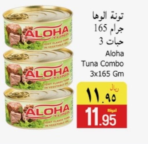 ALOHA Tuna - Canned  in Dmart Hyper in KSA, Saudi Arabia, Saudi - Dammam