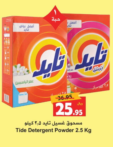 TIDE Detergent  in Hyper Bshyyah in KSA, Saudi Arabia, Saudi - Jeddah