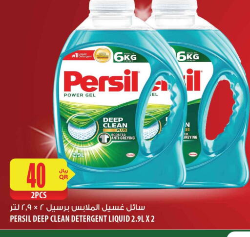 PERSIL منظف  in شركة الميرة للمواد الاستهلاكية in قطر - الوكرة