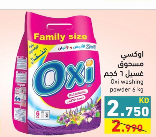 OXI منظف  in  رامز in الكويت - محافظة الأحمدي