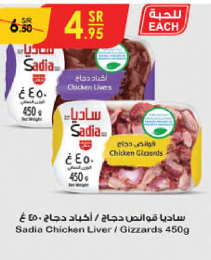 SADIA Chicken Gizzard  in Danube in KSA, Saudi Arabia, Saudi - Jeddah