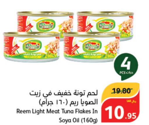 REEM Tuna - Canned  in هايبر بنده in مملكة العربية السعودية, السعودية, سعودية - محايل