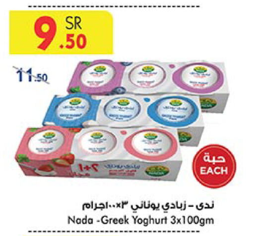 NADA Greek Yoghurt  in Bin Dawood in KSA, Saudi Arabia, Saudi - Jeddah