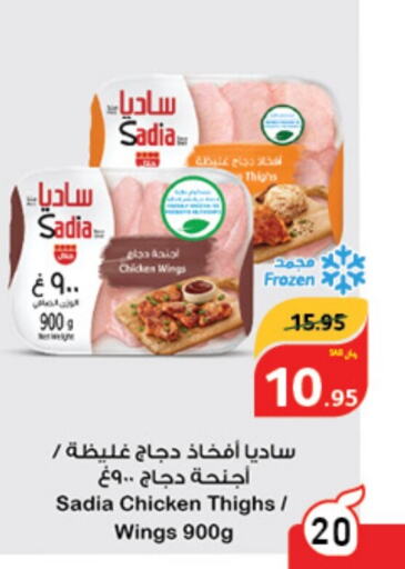 SADIA أفخاذ دجاج  in هايبر بنده in مملكة العربية السعودية, السعودية, سعودية - محايل