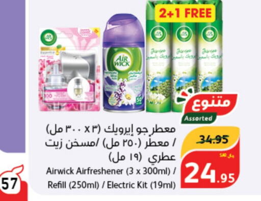 AIR WICK معطر الجو  in هايبر بنده in مملكة العربية السعودية, السعودية, سعودية - محايل