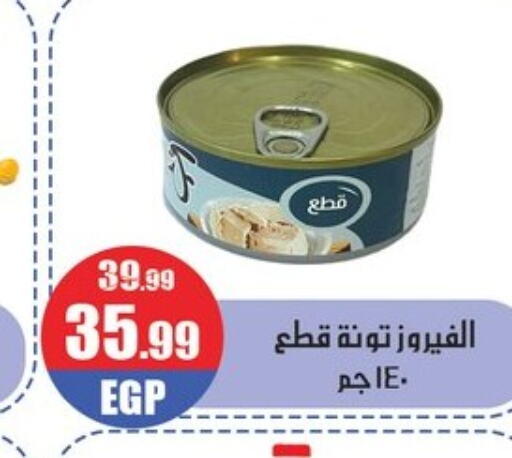  Tuna - Canned  in Abo Elsoud Hypermarket in Egypt - Cairo