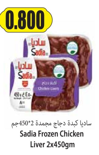 SADIA Chicken Liver  in 4 SaveMart in Kuwait - Kuwait City