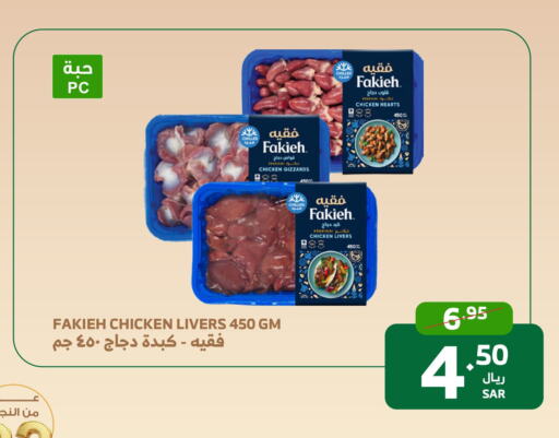 FAKIEH Chicken Liver  in Al Raya in KSA, Saudi Arabia, Saudi - Mecca