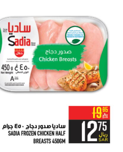 SADIA Chicken Breast  in Abraj Hypermarket in KSA, Saudi Arabia, Saudi - Mecca