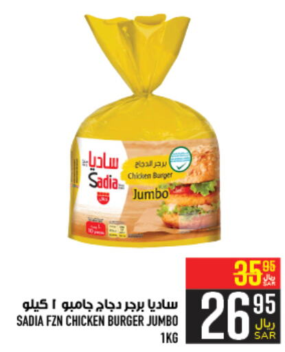 SADIA Chicken Burger  in Abraj Hypermarket in KSA, Saudi Arabia, Saudi - Mecca