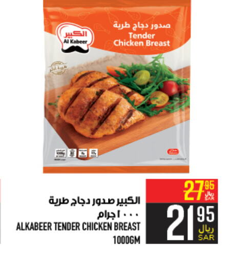 AL KABEER Chicken Breast  in Abraj Hypermarket in KSA, Saudi Arabia, Saudi - Mecca