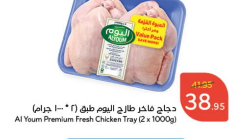 AL YOUM Fresh Whole Chicken  in Hyper Panda in KSA, Saudi Arabia, Saudi - Unayzah